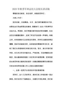 2025年秋季軍訓總結大會校長講話稿