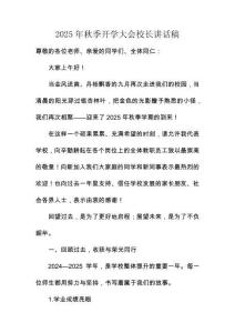 2025年秋季開學大會校長講話稿3000字