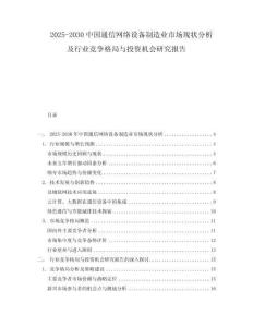 2025-2030中國通信網絡設備制造業市場現狀分析及行業競爭格局與投資機會研究報告