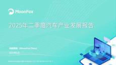 2025年二季度汽車產業發展報告