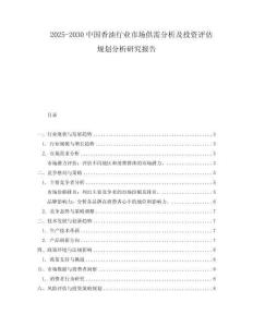 2025-2030中國香油行業市場供需分析及投資評估規劃分析研究報告