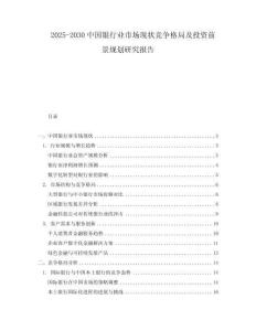 2025-2030中國銀行業市場現狀競爭格局及投資前景規劃研究報告