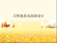 天然地基淺基礎(chǔ)設(shè)計(jì)