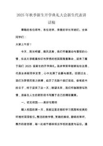 2025年秋季新生開學典禮大會新生代表講話稿