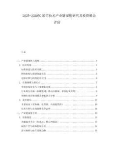 2025-20305G通信技術產業鏈深度研究及投資機會評估