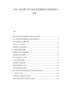 2025-2030數字孿生技術在智能制造中的落地難點研究