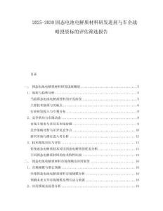 2025-2030固態(tài)電池電解質(zhì)材料研發(fā)進(jìn)展與車企戰(zhàn)略投資標(biāo)的評估篩選報告
