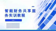 智能化財務共享服務實訓教程 課件  （項目二）財務核算工作