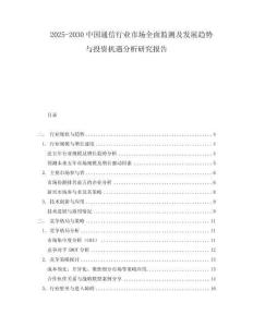 2025-2030中國通信行業(yè)市場(chǎng)全面監(jiān)測(cè)及發(fā)展趨勢(shì)與投資機(jī)遇分析研究報(bào)告