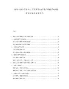 2025-2030中國云計算數據中心行業市場競爭態勢及發展現狀分析報告