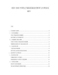 2025-2030中國電子制造設(shè)備技術(shù)壁壘與專利布局報(bào)告