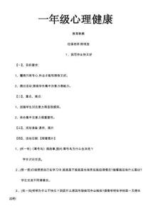 心理健康教案