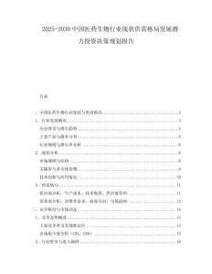 2025-2030中國醫藥生物行業現狀供需格局發展潛力投資決策規劃報告