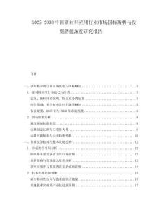 2025-2030中國新材料應(yīng)用行業(yè)市場(chǎng)國標(biāo)現(xiàn)狀與投資潛能深度研究報(bào)告
