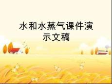 水和水蒸氣課件
