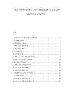 2025-2030中國通信行業市場發展分析及發展趨勢與投資前景研究報告