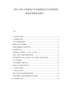 2025-2030中國游戲產業市場現狀競爭分析投資發展前景規劃研究報告