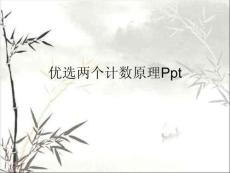 兩個計數(shù)原理