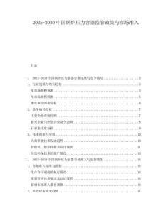 2025-2030中國(guó)鍋爐壓力容器監(jiān)管政策與市場(chǎng)準(zhǔn)入