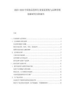 2025-2030中國食品飲料行業(yè)渠道重構(gòu)與品牌營銷創(chuàng)新研究分析報告