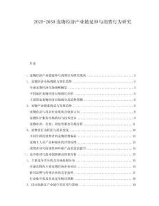2025-2030寵物經濟產業鏈延伸與消費行為研究
