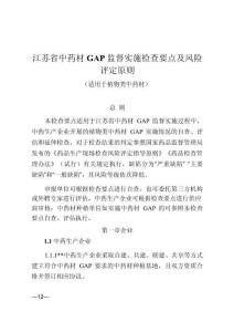 江蘇省中藥材GAP監(jiān)督實(shí)施檢查要點(diǎn)及風(fēng)險(xiǎn)評(píng)定原則