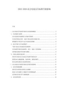 2025-2030動力電池安全標準升級影響