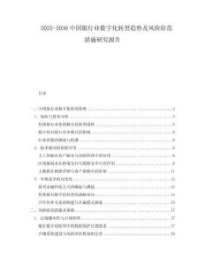 2025-2030中國銀行業數字化轉型趨勢及風險防范措施研究報告