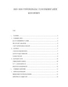 2025-2030中國(guó)有機(jī)食品加工行業(yè)市場(chǎng)現(xiàn)狀與投資前景分析報(bào)告