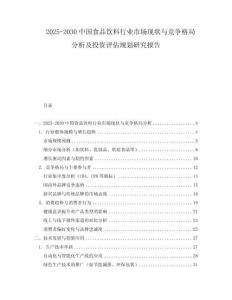 2025-2030中國(guó)食品飲料行業(yè)市場(chǎng)現(xiàn)狀與競(jìng)爭(zhēng)格局分析及投資評(píng)估規(guī)劃研究報(bào)告
