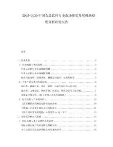 2025-2030中國(guó)食品飲料行業(yè)市場(chǎng)現(xiàn)狀發(fā)展機(jī)遇投資分析研究報(bào)告
