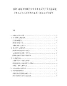 2025-2030中國銀行信用卡業務運營行業市場深度分析及信用風險管理和服務升級前景研究報告