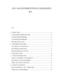 2025-2030抗體藥物研發管線布局與臨床進展研究報告
