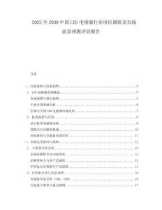 2025至2030中國LED電視墻行業(yè)項目調(diào)研及市場前景預測評估報告