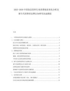 2025-2030中國(guó)食品飲料行業(yè)消費(fèi)場(chǎng)景變化分析及新生代消費(fèi)者品牌認(rèn)知研究動(dòng)態(tài)跟蹤
