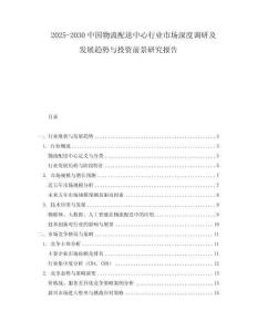 2025-2030中國物流配送中心行業(yè)市場深度調(diào)研及發(fā)展趨勢與投資前景研究報告