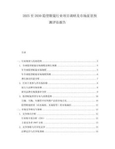 2025至2030隱型眼鏡行業(yè)項目調(diào)研及市場前景預測評估報告