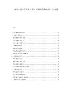 2025-2030中國模具鋼材料創新與熱處理工藝改進