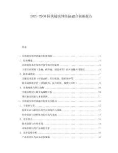 2025-2030區塊鏈實體經濟融合創新報告