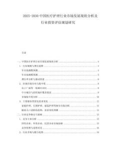 2025-2030中國醫療護理行業市場發展現狀分析及行業投資評估規劃研究