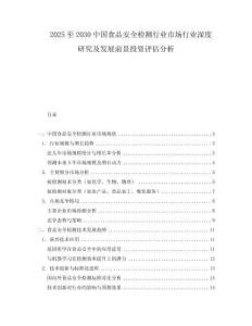 2025至2030中國(guó)食品安全檢測(cè)行業(yè)市場(chǎng)行業(yè)深度研究及發(fā)展前景投資評(píng)估分析