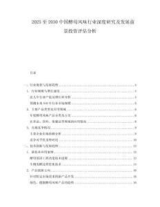 2025至2030中國(guó)酵母風(fēng)味行業(yè)深度研究及發(fā)展前景投資評(píng)估分析