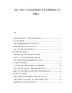 2025-2030農(nóng)業(yè)機(jī)械智能化轉(zhuǎn)型中的脫粒機(jī)技術(shù)發(fā)展報(bào)告