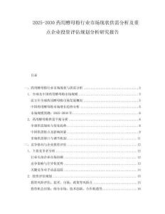 2025-2030藥用酵母粉行業(yè)市場(chǎng)現(xiàn)狀供需分析及重點(diǎn)企業(yè)投資評(píng)估規(guī)劃分析研究報(bào)告