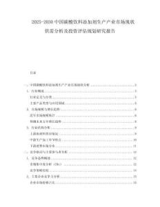 2025-2030中國(guó)碳酸飲料添加劑生產(chǎn)產(chǎn)業(yè)市場(chǎng)現(xiàn)狀供需分析及投資評(píng)估規(guī)劃研究報(bào)告