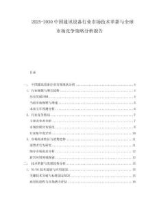 2025-2030中國通訊設備行業市場技術革新與全球市場競爭策略分析報告