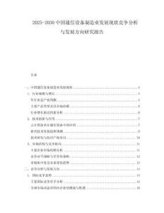2025-2030中國通信設備制造業發展現狀競爭分析與發展方向研究報告
