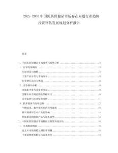2025-2030中國醫藥保健品市場存在問題行業趨勢投資評估發展規劃分析報告