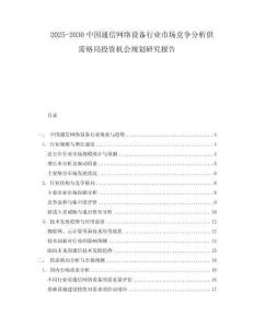 2025-2030中國通信網絡設備行業市場競爭分析供需格局投資機會規劃研究報告