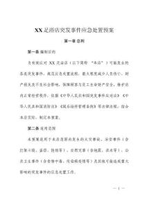 足浴店突發(fā)事件應急處置預案